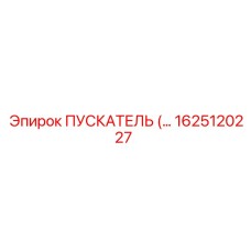 ПУСКАТЕЛЬ 1625120227 Эпирок (Epiroc) - Профессиональный стартер для буровых платформ
