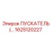 ПУСКАТЕЛЬ 1625120227 Эпирок (Epiroc) - Профессиональный стартер для буровых платформ
