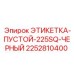 2252810400 ЭТИКЕТКА-ПУСТОЙ-225SQ-ЧЕРНЫЙ Epiroc