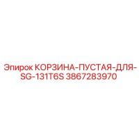 3867283970 КОРЗИНА-ПУСТАЯ-ДЛЯ-SG-131T6S Epiroc