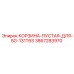 3867283970 КОРЗИНА-ПУСТАЯ-ДЛЯ-SG-131T6S Epiroc
