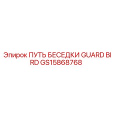 GS15868768 ПУТЬ БЕСЕДКИ GUARD BIRD Epiroc