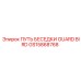GS15868768 ПУТЬ БЕСЕДКИ GUARD BIRD Epiroc