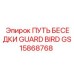 GS15868768 ПУТЬ БЕСЕДКИ GUARD BIRD Epiroc