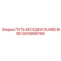 GS15868769 ПУТЬ БЕСЕДКИ GUARD BIRD Epiroc