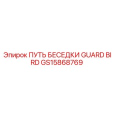 GS15868769 ПУТЬ БЕСЕДКИ GUARD BIRD Epiroc
