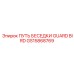 GS15868769 ПУТЬ БЕСЕДКИ GUARD BIRD Epiroc