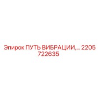 2205722635 ПУТЬ ВИБРАЦИИ Epiroc