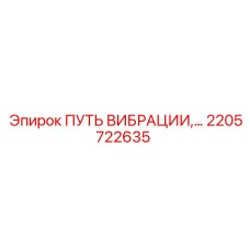 Оригинальный путь вибрации Epiroc артикул 2205722635