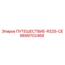 9899702468 ПУТЕШЕСТВИЕ-R32S-CE Epiroc