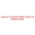 9899702468 ПУТЕШЕСТВИЕ-R32S-CE Epiroc