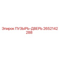2652142288 ПУЗЫРЬ-ДВЕРЬ Epiroc