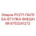 9753241272 PV271-ПАЛУБА-ВТУЛКА-ВНЕШНЯЯ Epiroc