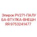 9753241477 PV271-ПАЛУБА-ВТУЛКА-ВНЕШНЯЯ Epiroc