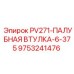 9753241476 PV271-ПАЛУБНАЯ ВТУЛКА-6-375 Epiroc
