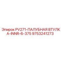 9753241273 PV271-ПАЛУБНАЯ ВТУЛКА-INNR-6-375 Epiroc