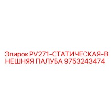 9753243474 PV271-СТАТИЧЕСКАЯ-ВНЕШНЯЯ ПАЛУБА Epiroc
