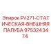 9753243474 PV271-СТАТИЧЕСКАЯ-ВНЕШНЯЯ ПАЛУБА Epiroc