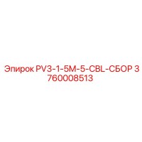3760008513 PV3-1-5M-5-CBL-СБОР от Epiroc