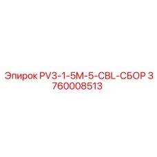 3760008513 PV3-1-5M-5-CBL-СБОР от Epiroc
