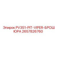 2657826760 PV351-PIT-VIPER-БРОШЮРА от Epiroc