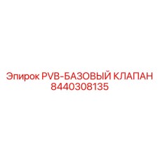 8440308135 PVB-БАЗОВЫЙ КЛАПАН от Epiroc