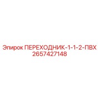 2657427148 ПЕРЕХОДНИК-1-1-2-ПВХ Epiroc