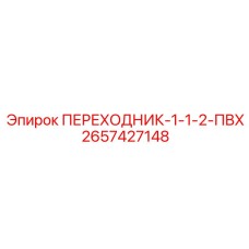 2657427148 ПЕРЕХОДНИК-1-1-2-ПВХ Epiroc