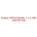 2657427148 ПЕРЕХОДНИК-1-1-2-ПВХ Epiroc