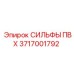 3717001792 СИЛЬФЫ ПВХ Epiroc
