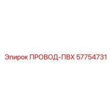 57754731 ПРОВОД-ПВХ Epiroc