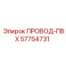 57754731 ПРОВОД-ПВХ Epiroc