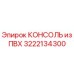 3222134300 КОНСОЛЬ из ПВХ Epiroc