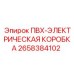 2658384102 ПВХ-ЭЛЕКТРИЧЕСКАЯ КОРОБКА Epiroc