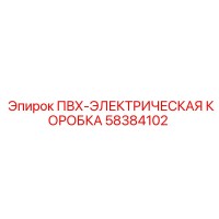58384102 ПВХ-ЭЛЕКТРИЧЕСКАЯ КОРОБКА Epiroc