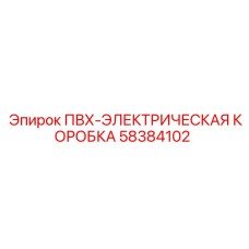 58384102 ПВХ-ЭЛЕКТРИЧЕСКАЯ КОРОБКА Epiroc