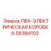 58384102 ПВХ-ЭЛЕКТРИЧЕСКАЯ КОРОБКА Epiroc