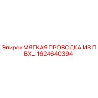 1624640394 МЯГКАЯ ПРОВОДКА ИЗ ПВХ Epiroc