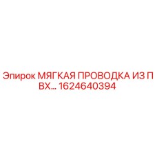 1624640394 МЯГКАЯ ПРОВОДКА ИЗ ПВХ Epiroc
