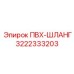 3222333203 ПВХ-ШЛАНГ Epiroc