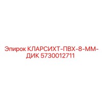 5730012711 КЛАРСИХТ-ПВХ-8-ММ-ДИК Epiroc