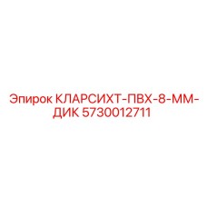 5730012711 КЛАРСИХТ-ПВХ-8-ММ-ДИК Epiroc