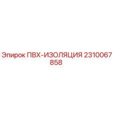 2310067858 ПВХ-ИЗОЛЯЦИЯ Epiroc