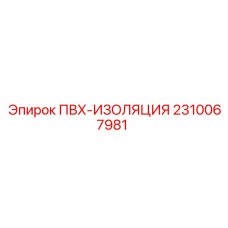 2310067981 ПВХ-ИЗОЛЯЦИЯ Epiroc
