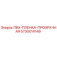 5730014149 ПВХ-ПЛЕНКА-ПРОЗРАЧНАЯ Epiroc