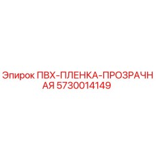 5730014149 ПВХ-ПЛЕНКА-ПРОЗРАЧНАЯ Epiroc