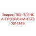 5730014149 ПВХ-ПЛЕНКА-ПРОЗРАЧНАЯ Epiroc