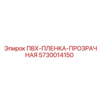 5730014150 ПВХ-ПЛЕНКА-ПРОЗРАЧНАЯ Epiroc