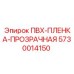 5730014150 ПВХ-ПЛЕНКА-ПРОЗРАЧНАЯ Epiroc