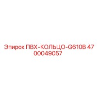 4700049057 ПВХ-КОЛЬЦО-G610B Epiroc